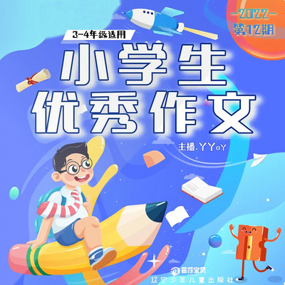 小学生优秀作文|2022-12|中年级