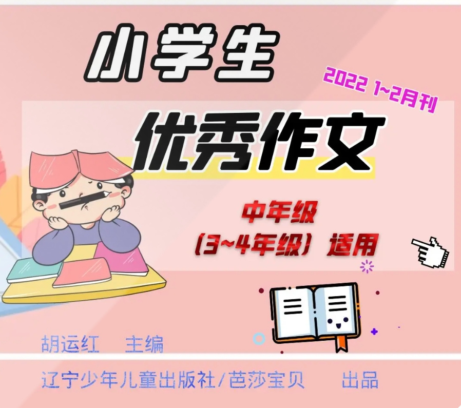 小学生优秀作文|2022年1~2月刊|中年级适用