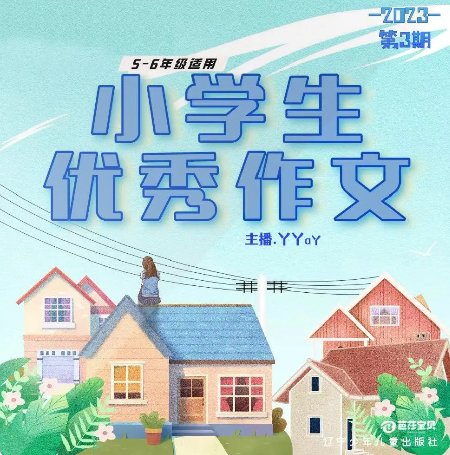 小学生优秀作文2023年第3期高年级 | 作文好帮手