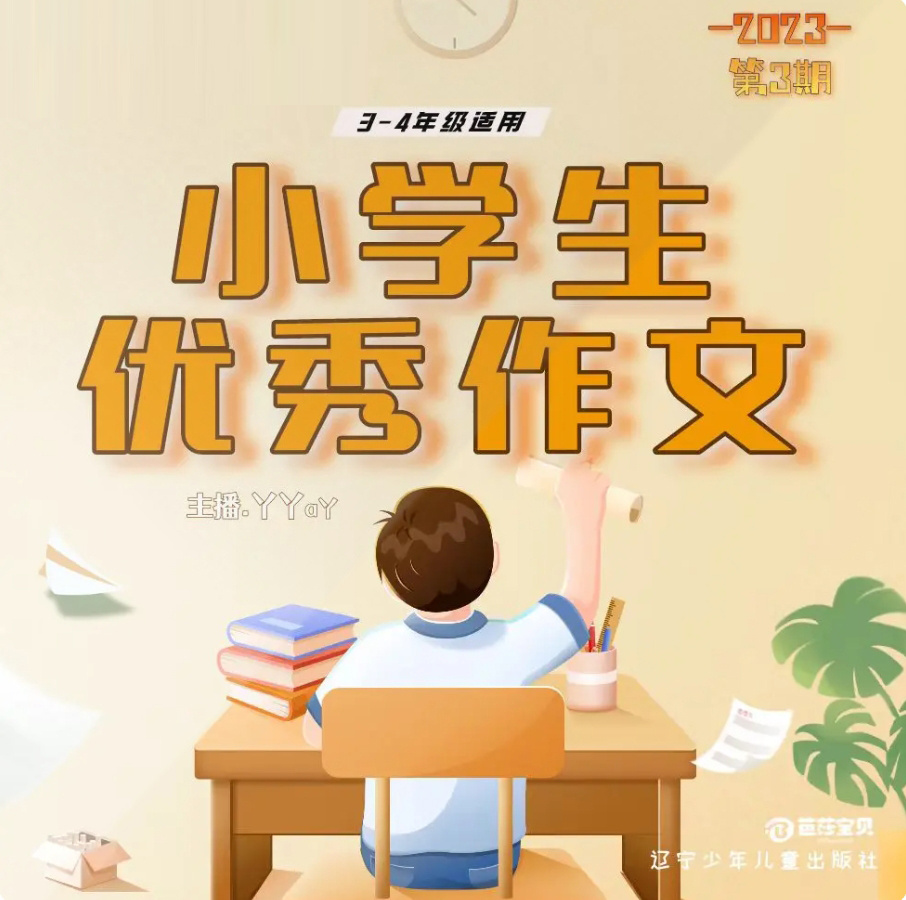 小学生优秀作文2023年第3期中年级 | 作文好帮手