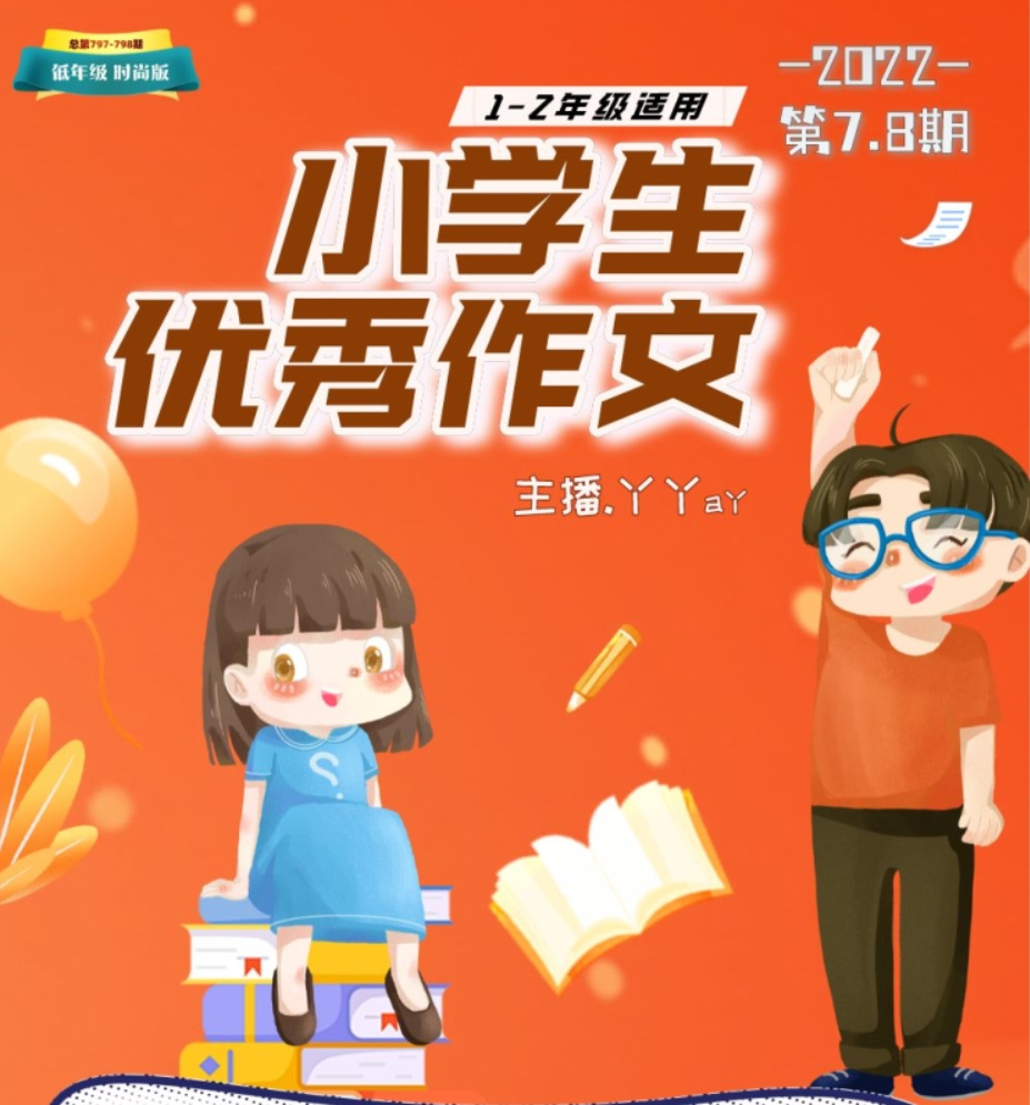小学生优秀作文第7-8期 |丫丫a丫 |1-2年级