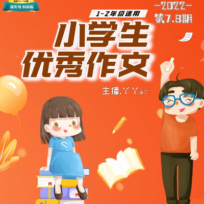 小学生优秀作文第7-8期 |丫丫a丫 |1-2年级