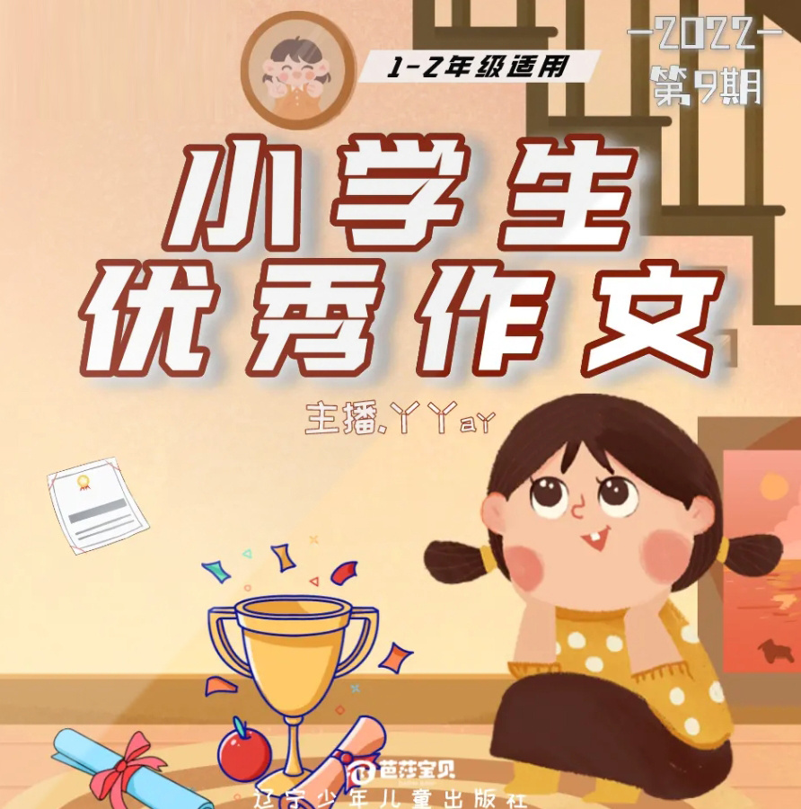 小学生优秀作文第9期 |丫丫a丫 |1-2年级