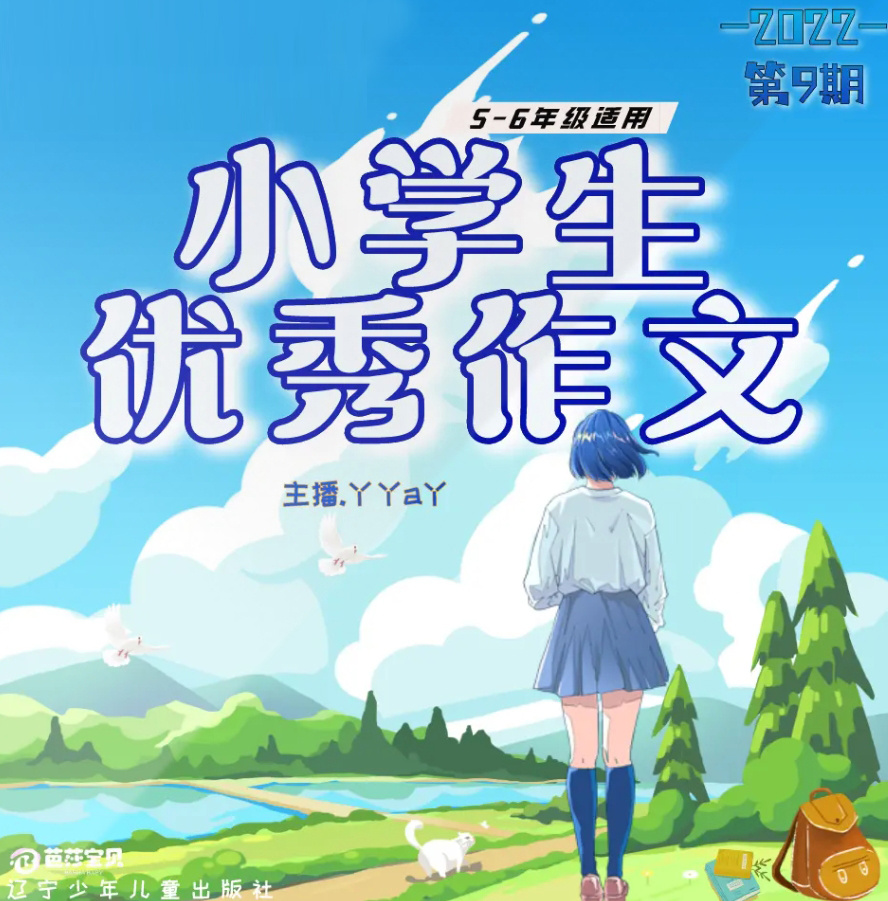 小学生优秀作文第9期 |丫丫a丫 |5-6年级