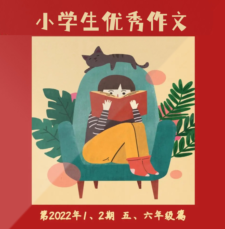 小学生优秀作文第2022年1.2期5、6年级适用