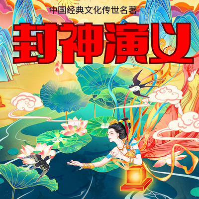 封神演义| 中国经典文化传世名著 封神演义| 中国经典文化传世名著