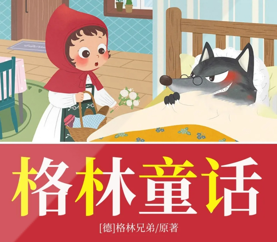 格林童话 | 啊不姐姐睡前故事 | 世界经典名著