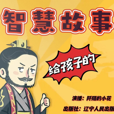 给儿童的中国智慧故事 | 睡前故事 | 三年级 给儿童的中国智慧故事 | 睡前故事 | 三年级