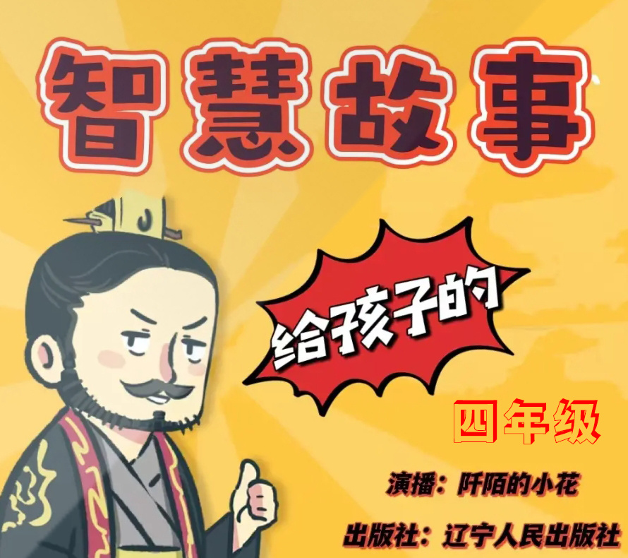 给儿童的中国智慧故事 | 睡前故事 | 四年级