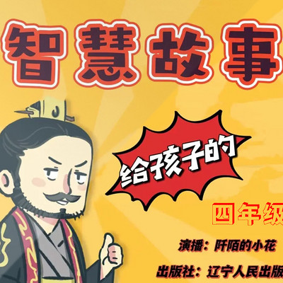 给儿童的中国智慧故事 | 睡前故事 | 四年级 给儿童的中国智慧故事 | 睡前故事 | 四年级