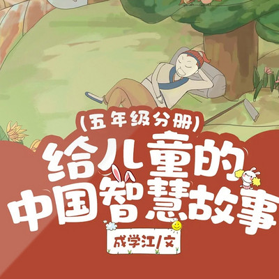 给儿童的中国智慧故事(五年级) 给儿童的中国智慧故事(五年级)