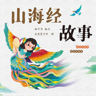 给孩子们的山海经故事|睡前故事|神话传说 给孩子们的山海经故事|睡前故事|神话传说