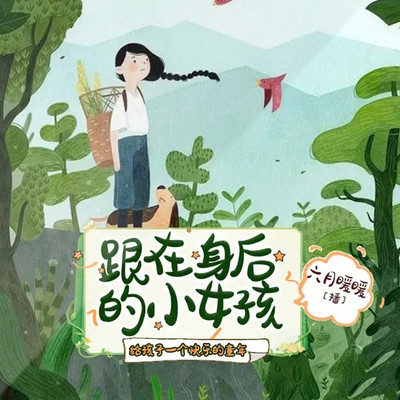 跟在身后的小女孩 | 最打动人心的散文 跟在身后的小女孩 | 最打动人心的散文