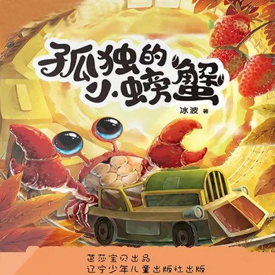 孤独的小螃蟹 | 少儿童书 | 睡前故事 孤独的小螃蟹 | 少儿童书 | 睡前故事