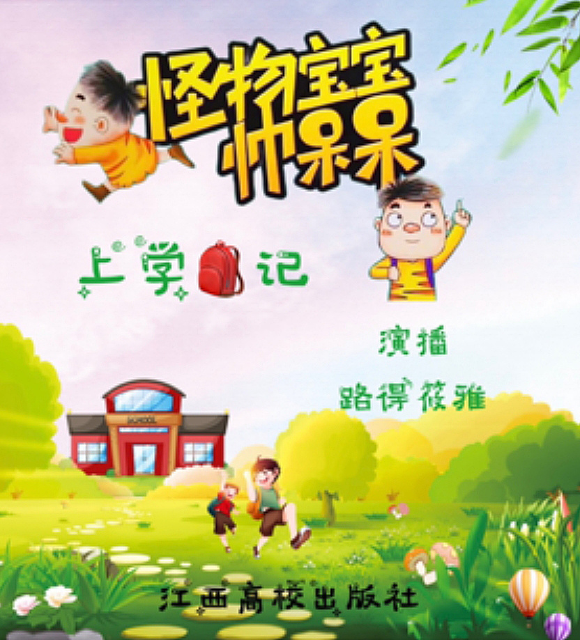 怪物宝宝帅呆呆上学记|睡前|儿童情商培养｜儿童奇幻历险系列