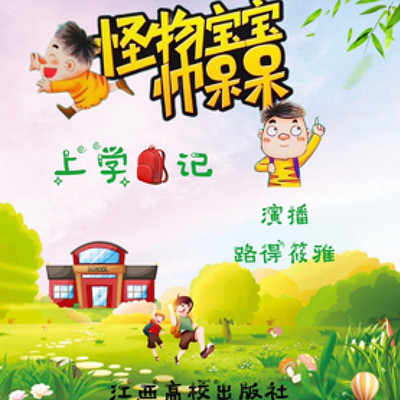 怪物宝宝帅呆呆上学记|睡前|儿童情商培养|儿童奇幻历险系列 怪物宝宝帅呆呆上学记|睡前|儿童情商培养|儿童奇幻历险系列