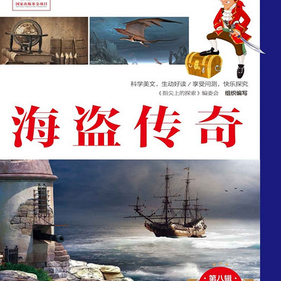 指尖上的探索系列:海盗传奇 | 科普百科 |睡前 指尖上的探索系列:海盗传奇 | 科普百科 |睡前