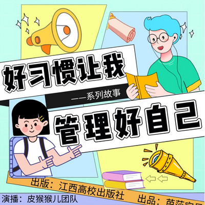 好习惯让我管理好自己|品格养成|行为习惯|亲子共听 好习惯让我管理好自己|品格养成|行为习惯|亲子共听