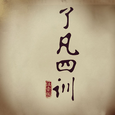 了凡四训