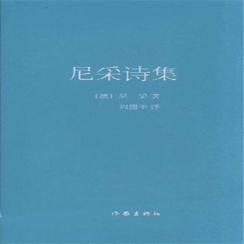 尼采诗集