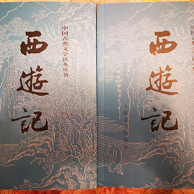 《西游记》品读 《西游记》品读