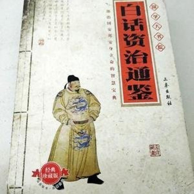 资治通鉴 资治通鉴