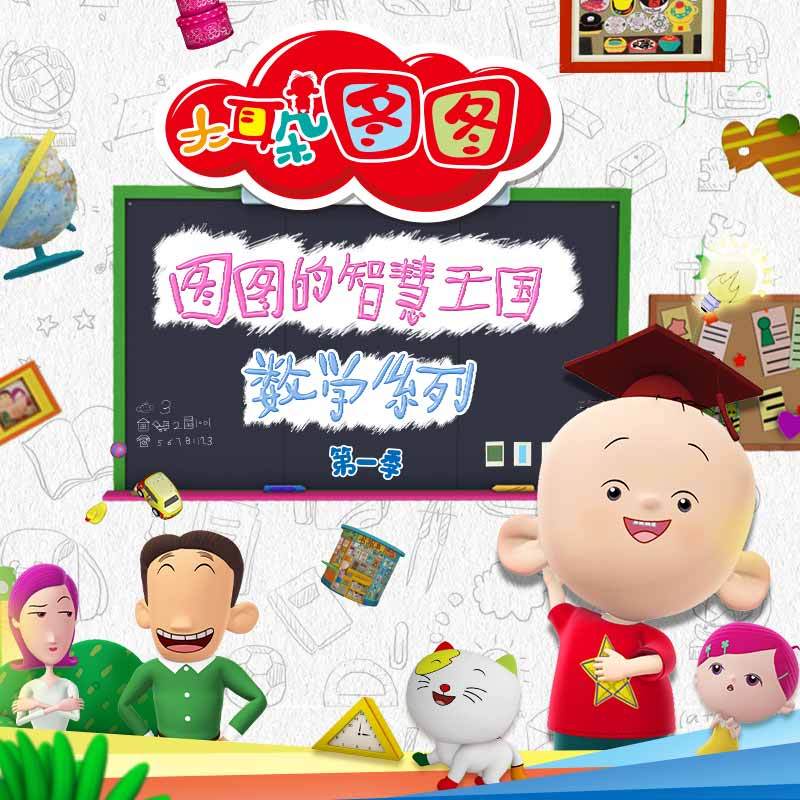 大耳朵图图的智慧王国：数学系列