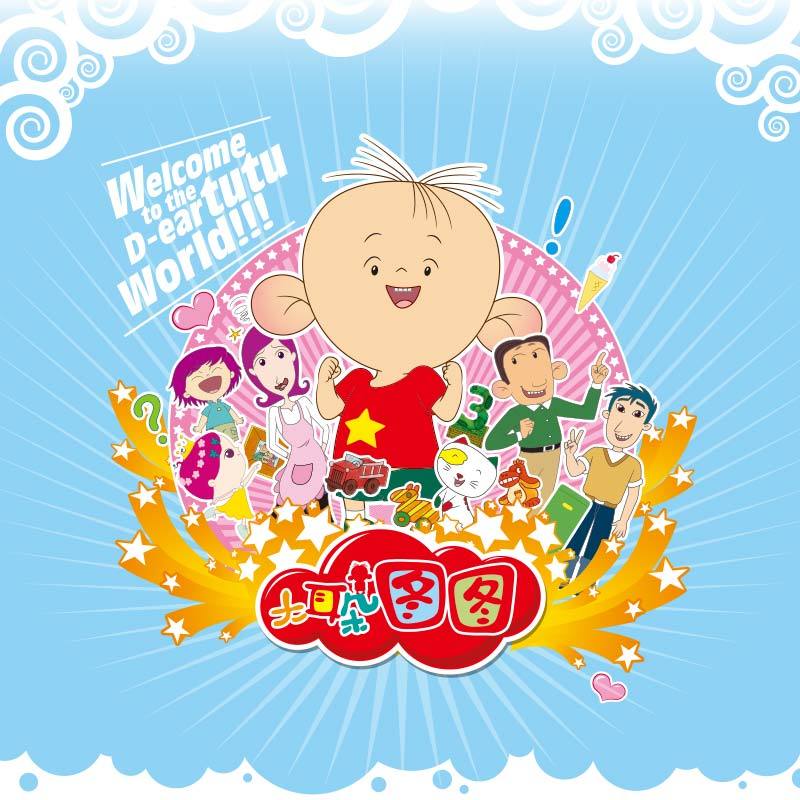 大耳朵图图（五部全）