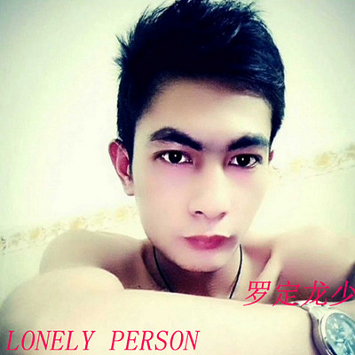 罗定龙少：LONELY PERSON