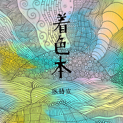 张赫宣:着色本 张赫宣:着色本