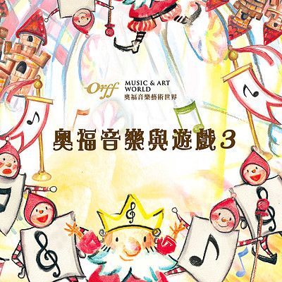 洪念萱:奥福音乐与游戏 3 洪念萱:奥福音乐与游戏 3