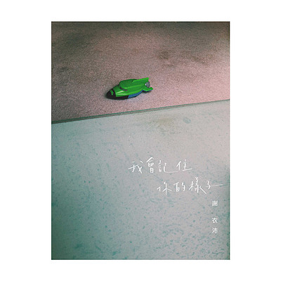 谢衣沛:我会记住你的样子 谢衣沛:我会记住你的样子