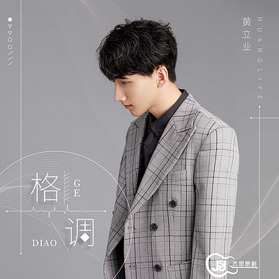 黄立业:格调 黄立业:格调