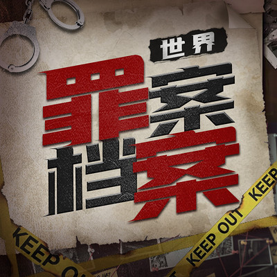 世界罪案档案：惊悚案件全记录丨探秘黑暗