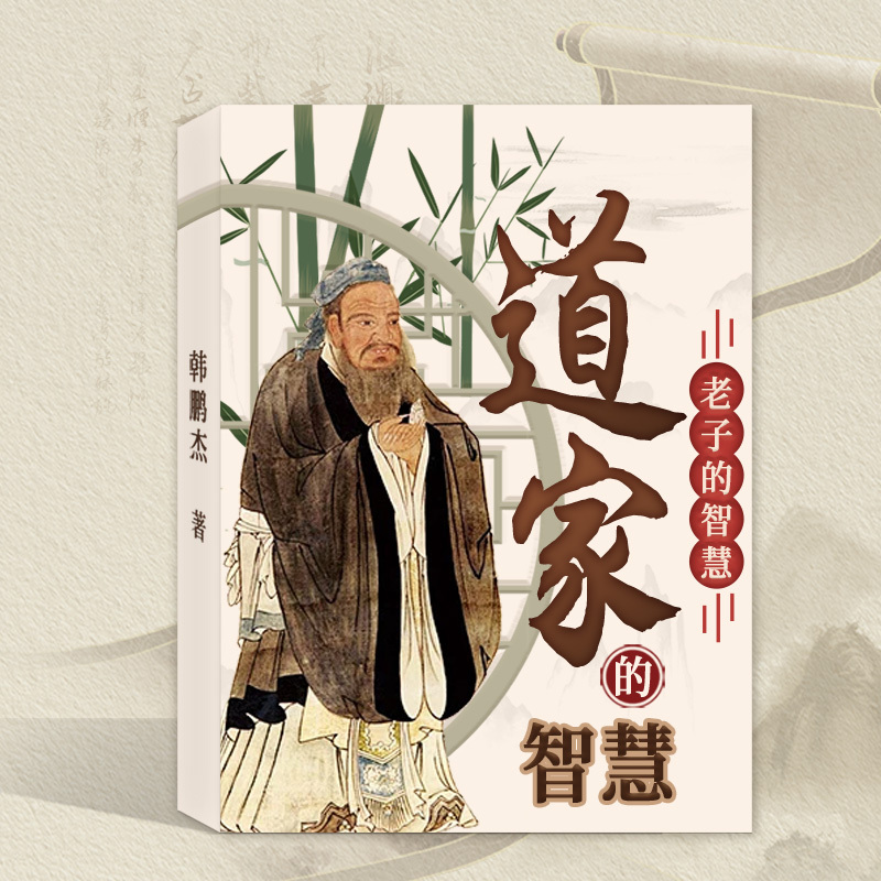 道家的智慧：老子的智慧丨开启人生逆风翻盘