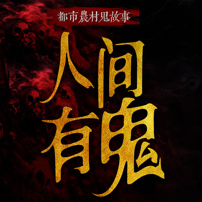 人间有鬼丨都市农村鬼故事丨灵异恐怖故事