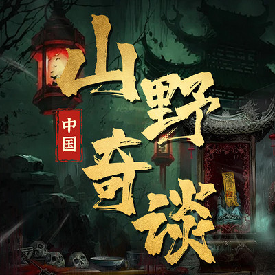 中国山野奇谈：民间鬼故事丨惊魂之夜