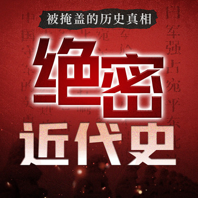 绝密近代史丨被掩盖的历史真相丨档案解禁 绝密近代史丨被掩盖的历史真相丨档案解禁