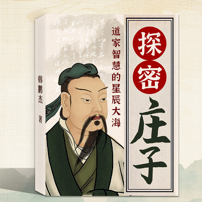 探秘庄子:道家智慧的星辰大海丨道家哲学 探秘庄子:道家智慧的星辰大海丨道家哲学
