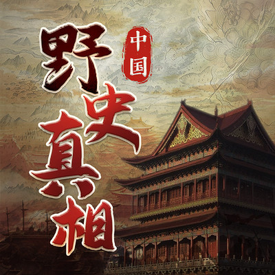 中国历史暗线丨野史真相反转丨人物谜案