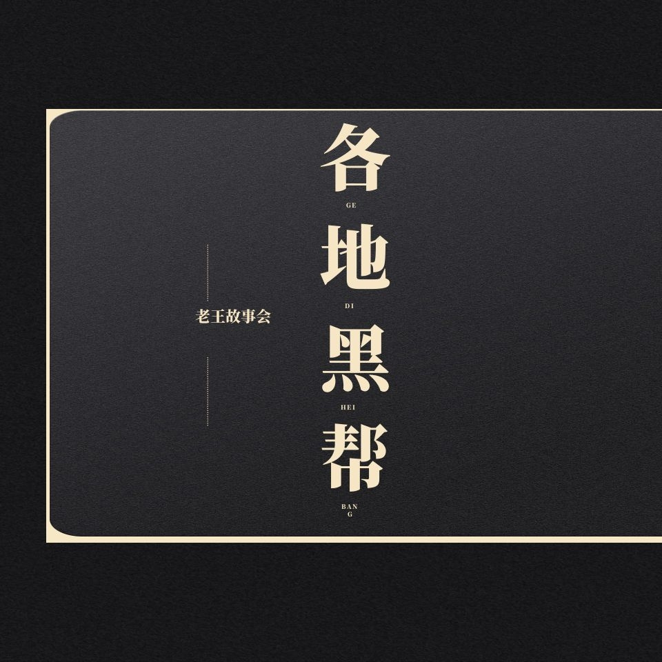 各地黑帮|老王故事会
