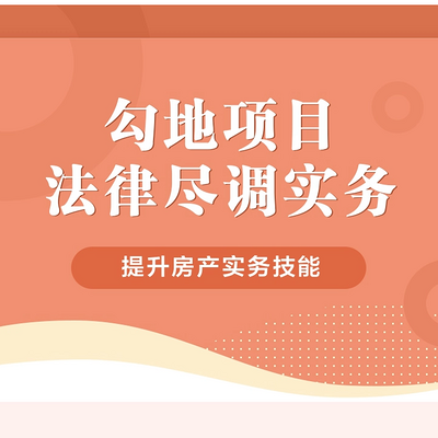 勾地项目法律尽调实务（研究院第21期）