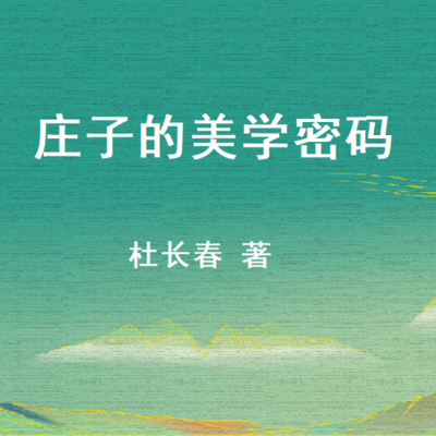 庄子的美学密码 庄子的美学密码