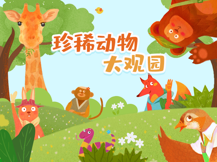 珍稀动物大观园