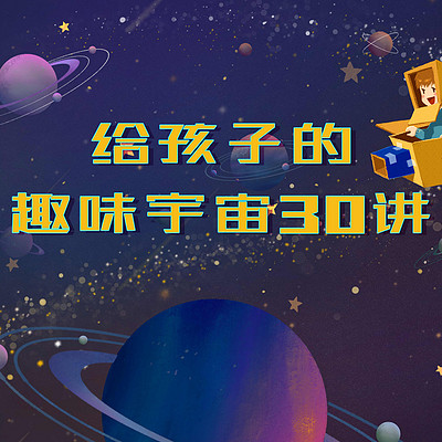 给孩子的趣味宇宙30讲