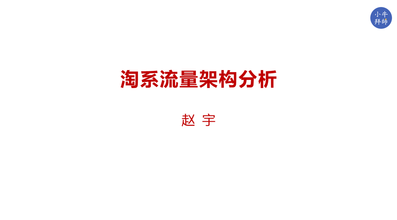 赵宇《淘系流量系列课》