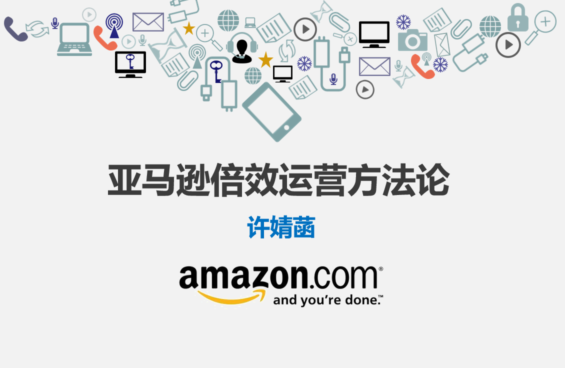 许婧菡《亚马逊运营系列课》
