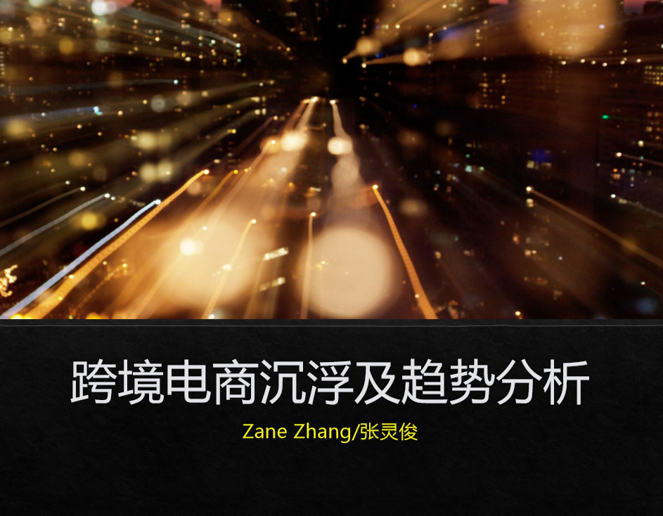 张灵俊《跨境电商趋势分析》
