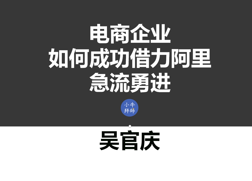 吴官庆《电商借力阿里系列课》