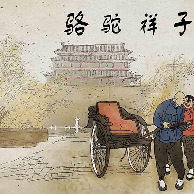骆驼祥子|老舍|橘猫演播 骆驼祥子|老舍|橘猫演播
